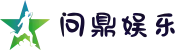 问鼎娱乐 - 一站式娱乐平台 | WENDING中国入口